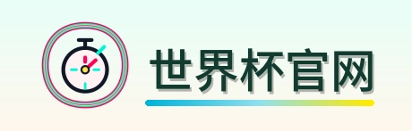 世界杯官网-Logo